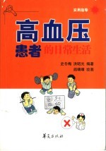 高血压患者的日常生活