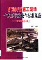 矿业开采施工现场十大工技术操作标准规范 带式输送机工