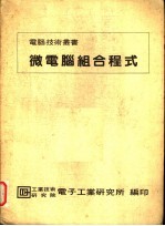 微电脑组合程式 第2版