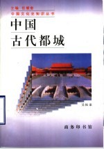 中国古代都城