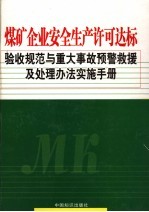 煤矿企业安全生产许可达标验收规范与重大事故预警救援及处理办法实施手册 第2卷