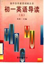 初一英语导读 上