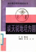 谈天说地话方圆