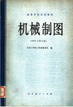 高等学校试用教材 机械制图 1979年修订版