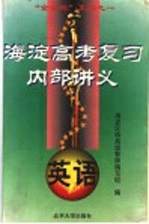 海淀高考复习内部讲义 英语