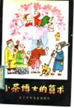 小茶博士的算术 数学民间故事