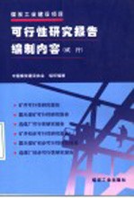 煤炭工业建设项目可行性研究报告编制内容 试行