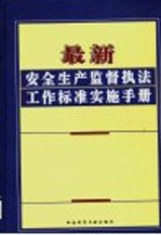 最新安全生产监督执法工作标准实施手册