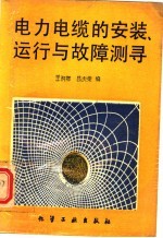 电力电缆的安装、运行与故障测寻