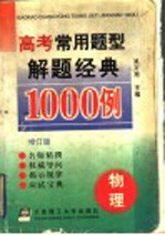 高考常用题型解题经典1000例 物理 修订版