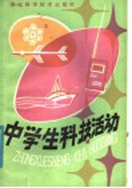 中学生科技活动