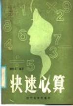 快速心算
