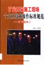矿业开采施工现场十大工技术操作标准规范 矿井通风工