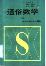 通俗数学 下