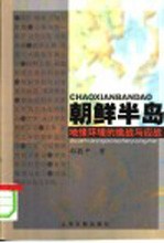 朝鲜半岛 地缘环境的挑战与应战