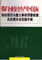 煤矿企业安全生产许可达标验收规范与重大事故预警救援及处理办法实施手册 第4卷