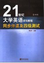 《21世纪大学英语读写教程》同步伴读及四级测试