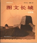 图文长城 山西卷