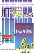 肝病患者都应知道的