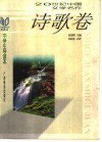 20世纪中国文学名作中学生导读本 诗歌卷