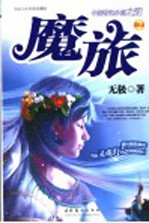 魔旅 2