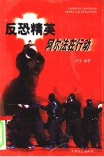 反恐精英 阿尔法在行动