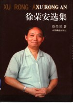 徐荣安选集
