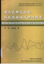 煤与瓦斯突出的非线性特征及预测模型