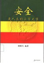 安全是人类的头等大事
