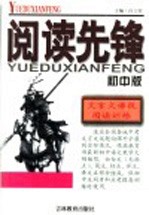 阅读先锋 文言文语段阅读与解题训练 初中版