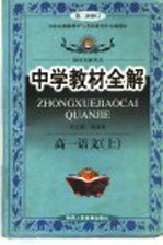 中学教材全解 高一语文 上