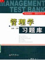 管理学习题库