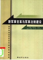 新军事变革与军事法制建设