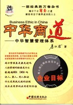 中华商道 中华智慧管理体系
