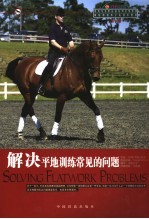 中英马术俱乐部培训系列教材 解决平地训练常见的问题