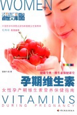 孕期维生素 女性孕产期维生素营养保健指南 全新彩装