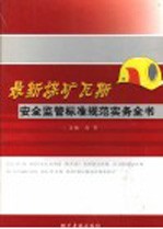 最新煤矿瓦斯安全监管标准规范实务全书 第3卷