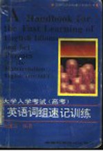 大学入学考试 高考 英语词组速记训练