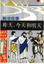 昨天、今天和明天 数学故事