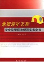 最新煤矿瓦斯安全监管标准规范实务全书 第2卷