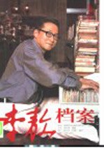 李敖档案
