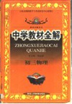 中学教材全解 初三物理