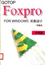 FOXPRO FOR WINDOWS 实务设计:应用篇