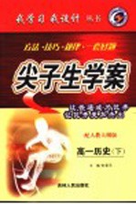 尖子生学案 高一历史 下 配人教大纲版