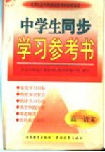 中学生同步学习参考书 高一语文