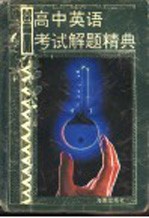 高中英语考试解题精典 英语
