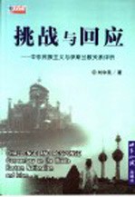 挑战与回应 中东民族主义与伊斯兰教关系评析 commentary on the middle eastern nationalism and islam