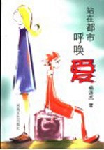 站在都市呼唤爱