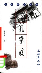 三孔掌故