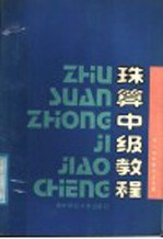 珠算中级教程